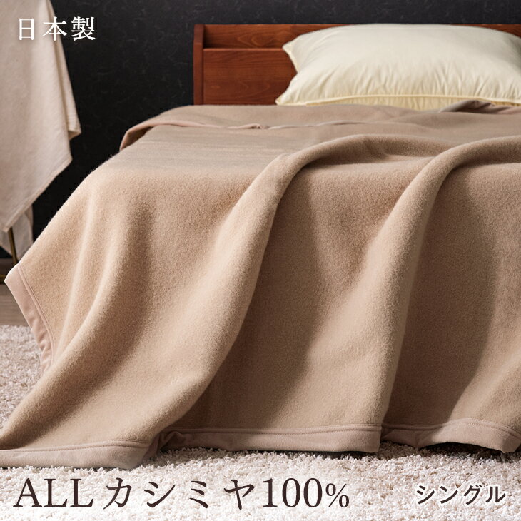 【正午~5%OFFクーポン】 オール カシミヤ 100% 毛布 シングル 日本製 軽い 暖かい 軽量 ...
