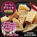 紅はるか おいものグラッセ 90g × 5袋 紅はるか 鹿児島産 芋 いも おやつ お菓子 茶菓子 和菓子 健康食品 ギフト スイーツ