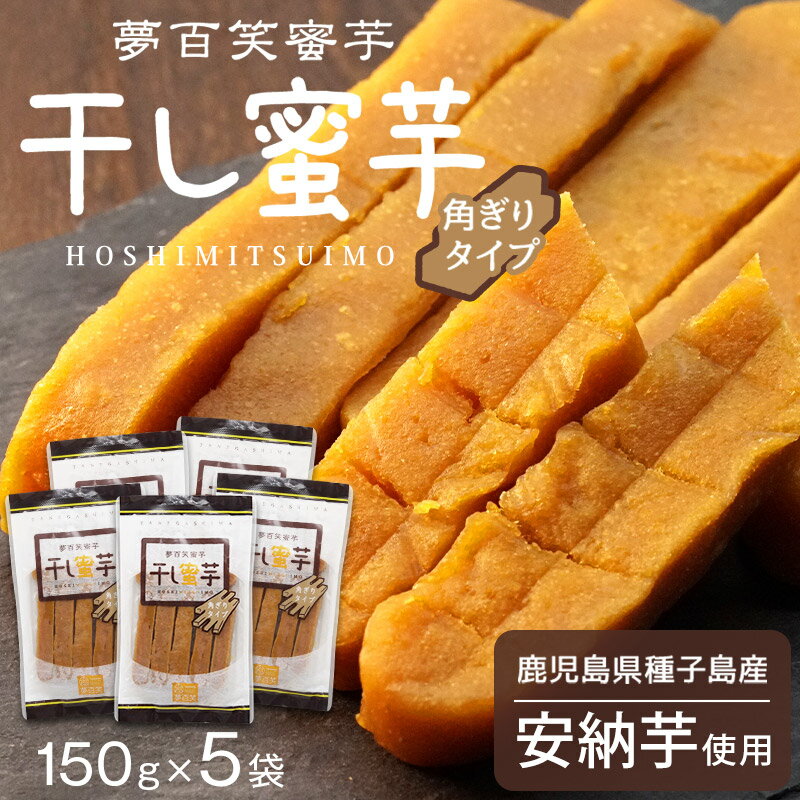 【正午~5%OFFクーポン】 【最安挑戦中】 夢百笑蜜芋 干し蜜芋 150g × 5袋 角ぎりタイプ 安納芋 鹿児島 産 干し芋 干しいも ホシイモ 無添加 お菓子 和菓子 おやつ ほしいも 干しイモ 健康食品 茶菓子 ギフト スイーツ