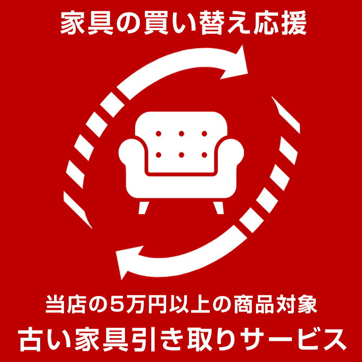 【20時~5%OFFクーポン】 【当店の5万円以上の商品と同時購入限定】 引取サービス 引取りサービス 回収サービス 引越し 家具引き取り 家具回収 新生活 【後払い不可】