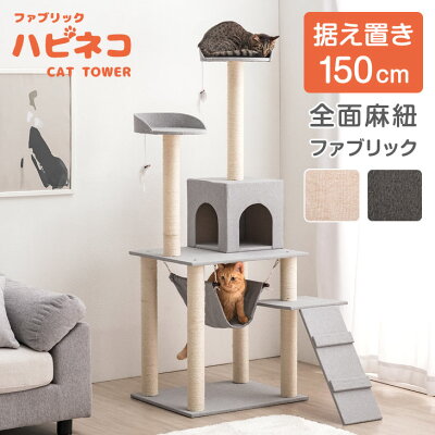  ファブリック 生地 全面麻紐 支柱4本 キャットタワー 150cm 据え置き ハンモック 猫タワー 置き型 爪研ぎ 麻紐 ねこ 猫 ネコ キャットタワー つめとぎ キャットハウス おしゃれ 紐付 グレー ベージュ ブラウン