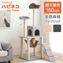  ファブリック 生地 全面麻紐 支柱4本 キャットタワー 150cm 据え置き ハンモック 猫タワー 置き型 爪研ぎ 麻紐 ねこ 猫 ネコ キャットタワー つめとぎ キャットハウス おしゃれ 紐付 グレー ベージュ ブラウン