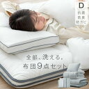 【正午~5%OFFクーポン】 全部洗えて、いつも快眠。 布団セット 9点 ダブル 高さ調整枕 掛け敷布団セット 洗える 洗濯OK 抗菌 防臭 防カビ 三層敷布団 高密度固綿入り 掛け布団 襟丸 2.0kg 高さ 調節 枕 ふとんセット 洗える布団セット 組布団(3)