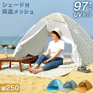 広々使えるワイドタイプ★送料無料★ シェード付 ポップアップテント ファミリー 広々ワイド250cm 3-5人用 フルクローズ 両面メッシュ 250cm 遮熱加工 ワンタッチ テント アウトドア ワンタッチテント キャンプ 海 ビーチ 運動会 イベント 3人用 4人用 5人用 簡易