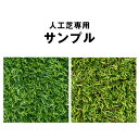 【本日クーポン5%引】 人工芝 カットサンプル 夏色 春秋色 10×10cm 芝丈 30mm 35mm極細 35mm防炎 50mm 20mm 35mm防 カビ抗...