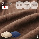 【正午~クーポン5%引】 サラッと快適 ウール 毛布 シングル 吸湿 発熱 放湿 防臭 日本製 メリノウール 羊毛 S ひざ掛け 掛け毛布 秋冬用 秋 冬 掛け布団 布団 掛けふとん 掛ふとん おしゃれ 北欧