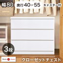 デッドスペース活用！ キャスター付き クローゼットチェスト 3段 幅80 奥行40or55cm 完成品 日本製 チェスト クローゼット クローゼット収納 押入れ 押入れ収納 衣類収納 木製 キャスター おしゃれ 国産 80cm 80 北欧