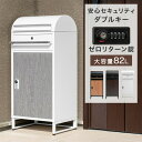 【今だけクーポンで700円OFF】 ダブルキー 宅配ボックス ポスト付き 一戸建て用 大容量 82L ...