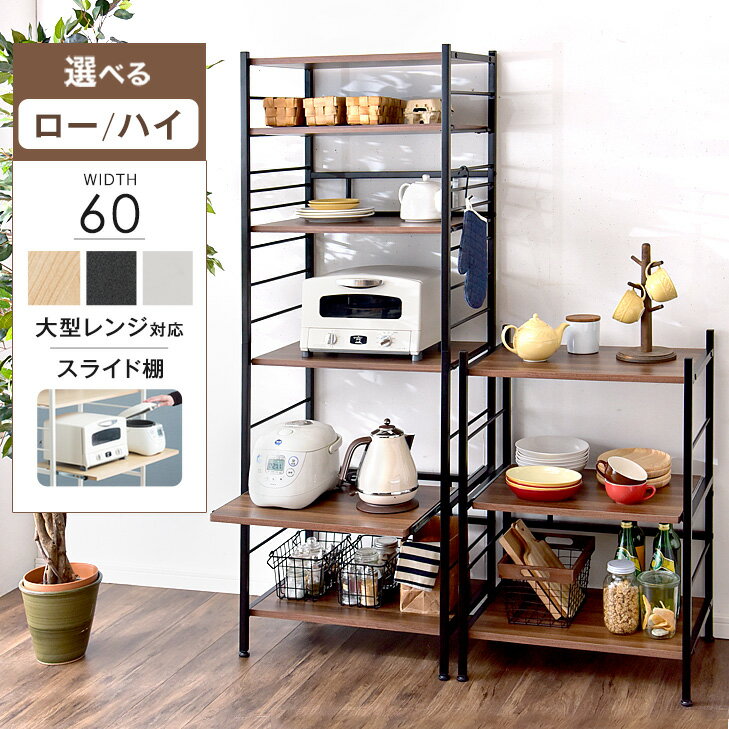 【正午~クーポンで5%+200円OFF】 《選べる2タイプ》 高耐荷設計 ロータイプ ハイタイプ レンジ台 幅60cm 大型レンジ対応 キッチンラック スライド棚 レンジラック キッチンボード 食器棚 収納…