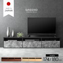 《選べる2サイズ》 日本製 テレビ台 幅174cm 180cm 完成品 木製 テレビボード 収納 ロータイプ ローボード 32型 40型 42型 50型 テレビラック TVラック TVボード 北欧 ウォールナット オーク グレー 調 おしゃれ 木目 調 【超大型】【後払/時間指定NG】