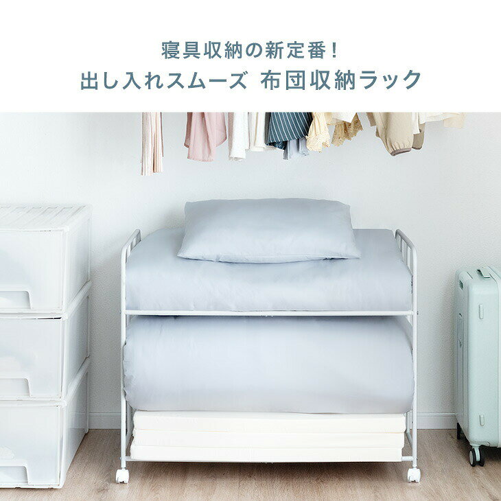 布団収納 ラック 2段 高さ調節 6段階 キャスター付き 寝具 布団 毛布 マットレス ふとんラック 布団ラック 押し入れ収納ラック 布団収納ラック 押入れ 押入れ収納 ふとん収納 キャスター 収納ワゴン 収納棚 クローゼット storage-g-10036655 Storageストレージ家具インテリア サンプル画像3