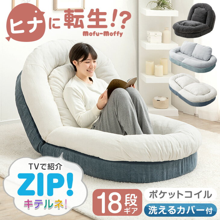 ≪ZIP!で紹介≫ ヒナに転生 3way ソファベッド 18