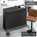 【正午~5%OFFクーポン】 バーカウンター セラミック 完成品 120cm 日本製 間仕切り キッチン カウンター キッチンカウンター カウンターテーブル バーカウンターテーブル ラック キッチンラック 120 自宅 収納 国産 おしゃれ 【超大型商品】【後払い・時間指定不可】