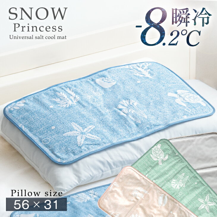 ひんやり瞬間冷却 枕パッド 冷感 56×31cm 瞬間冷却 冷たい Q-max値0.59 抗菌 防カビ 洗える 超低ホル 塩 冷却マット クールマット 冷感マット 枕パット 冷感枕のサムネイル