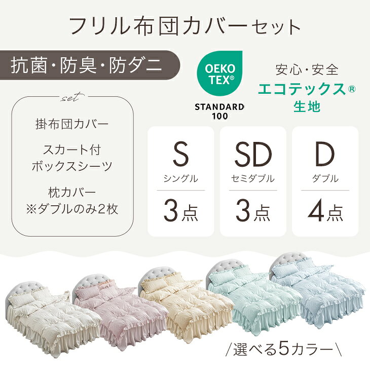 フリル 布団カバー セット おしゃれ 抗菌 防臭 防ダニ シングル セミダブル 3点 ダ...