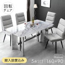 【テーブル搬入設置込】 クリスタル ダイニングテーブルセット 4人掛け 5点 回転チェア 幅160 長方形 ダイニングテーブル 回転 ダイニングチェア ダイニングセット 大理石 鏡面 ステンレス 脚 160 4人 食卓 おしゃれ 【超大型】【後払/時間指定NG】(3)