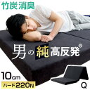 シリーズ累計165万枚!竹炭消臭 男の純高反発(R) 三つ折り マットレス 10cm 硬め 220N 高耐久30D コンパクト収納 3つ折り 高反発 10cm ...