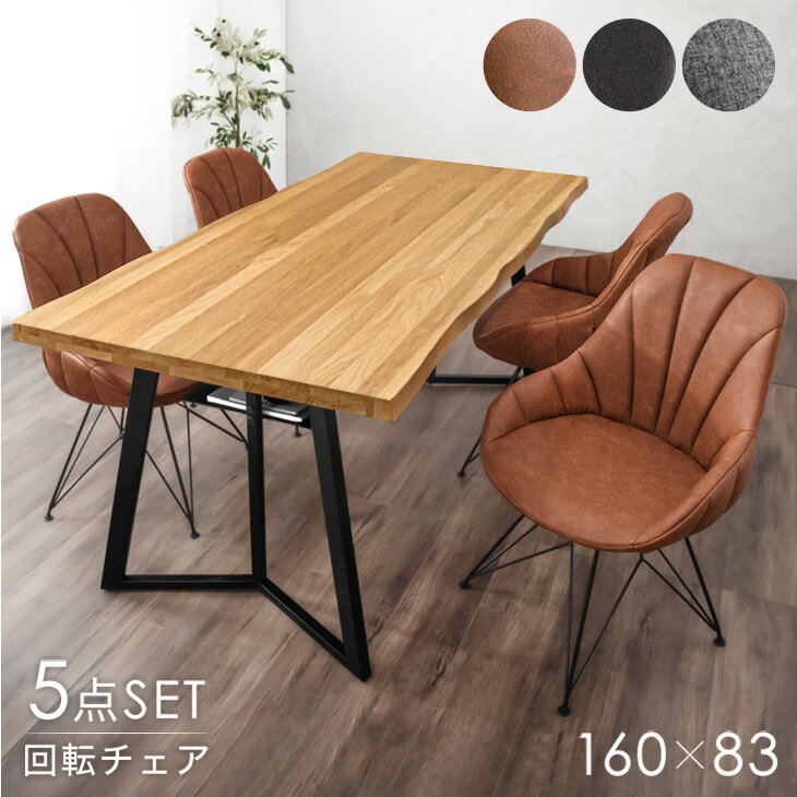 ダイニングテーブルセット 4人掛け 5点セット 160cm 棚付き テーブル 回転チェア 長方形 ダイニングセット ダイニング ダイニングテーブル 食卓 食卓テーブルセット 回転 チェア 4人 5点 おしゃれ 木製 【超大型】【後払/時間指定NG】