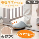 【本日5%OFFクーポン】 つまづきにくい バリアフリー 木製 ベビーゲート 幅74〜84cm オートクローズ 突っ張り ハイタイプ ドア付き ベビーガード ベ...