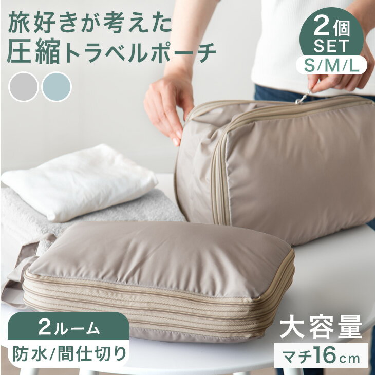 【正午~クーポン5%引】 大容量! 圧縮トラベルポーチ 2個セット セパレートタイプ 仕切り付 防水 水洗い可 仕切り トラベルポーチ 圧縮 圧縮バッグ 収納ポ...