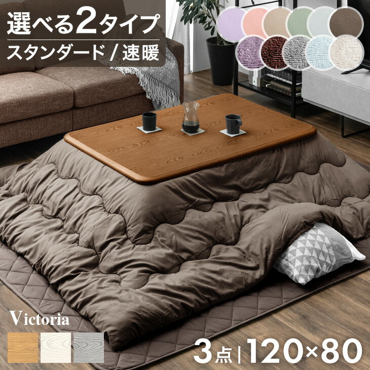 【150H限定クーポンで600円引】 ≪選べる2タイプ≫ 傷に強いUV天板 こたつ 3点セット 600Wハロゲンヒーター 手元コントローラー こたつテーブル + こたつ掛敷布団 120 長方形 洗える UV 塗装 こたつセット テーブル こたつ布団 こたつ掛け布団 こたつ敷き布団 北欧