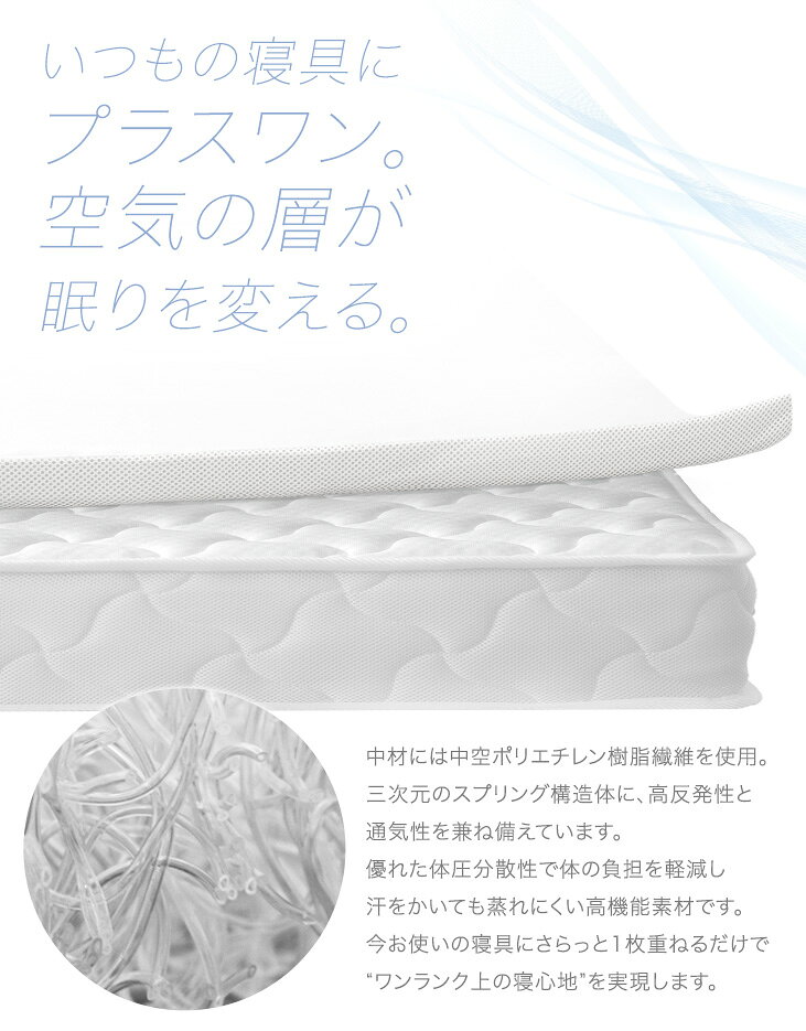 【本日5%引クーポン】 空気をレイヤード 洗える 高反発マットレストッパー 2cm メ...
