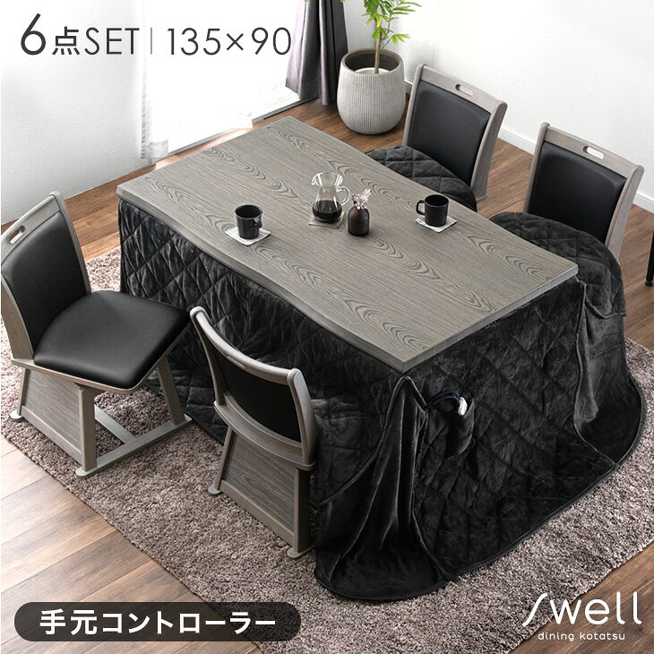 Rakuten - 速暖2秒 600Wハロゲン ダイニングこたつ 6点セット 4人掛け 135×80 手元コントローラー ハイタイプ こたつセット ダイニングこたつセット ダイニングこたつテーブル こたつ 回転 チェア 椅子 長方形 テーブル 掛布団 おしゃれ