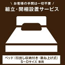 【ベッド(引出し収納付き・跳ね上げ式)専用】ベッド開梱設置サービス 【組立品・沖縄本島以外の離島は対象外】【超大型】【後払/時間指定NG】 搬入設置サービス 搬入設置 搬入 設置 ベッド シングル セミダブル ダブル