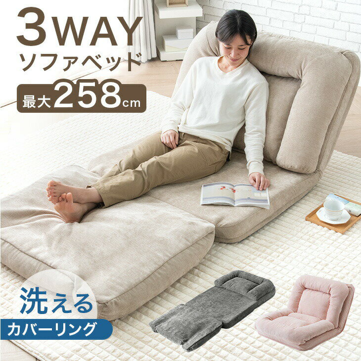 スーパーロング 3way ソファベッド 洗える リクライニング 座椅子 ローソファ ソファーベッド 