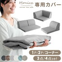 【20時~5%OFFクーポン】 商品番号:【15210041】【15210060】専用 洗えるソファーカバー カバー ソファカバー 1P 2P コーナー 3点セ...