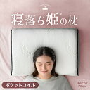 寝落ち姫の枕(R) 独自構造 枕 ポケットコイル & 低反発 洗える カバー 防ダニ 抗菌 防臭 高さ調整シート 低反発 ウレタン 柔らかい アーチ まくら 枕 ピロー クッション 高さ調整 快眠 安眠 女性 清潔 ギフト プレゼント