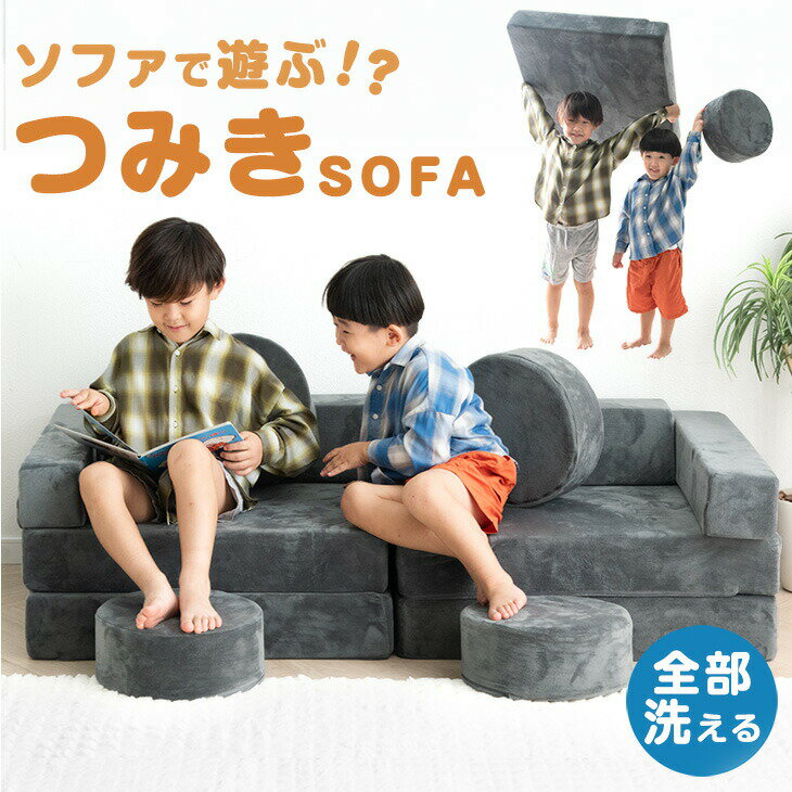 【新発売19,999円！11/11迄】 組み換え自由 つみきソファ 洗える ソファ ローソファ フロアソファ ソファー ブロックソファ 組み合わせ 知育おもちゃ 知育玩具 知育 玩具 小学生 幼児 子供 子供用 こども キッズ 男の子 女の子 室内遊具 大型遊具 保育園 大型遊具のサムネイル