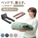 ベッドで、暮らす。ハグ座椅子(R) ミドルバッグ専用 洗えるカバー【商品番号:15210191専用】 ハグ座椅子 ミドルバック 座椅子 カバー 座椅子カバー