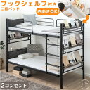 【在庫一掃プライス】 即納&日時指定OK ブックシェルフ付き 木目調 二段ベッド シングル / キング 対応 2口 コンセント ブックシェルフ 宮棚 2段 ベッ...