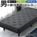 超ハード 男の脚付マットレス 竹炭消臭 3Dメッシュ ボンネルコイル 硬め 脚付きマットレス 脚付きマットレスベッド シングル セミダブル ダブル 脚付きベッド...
