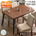 【正午~クーポン5%引】 【在庫一掃プライス】 速暖2秒 600Wハロゲンヒーター ダイニングこたつ テーブル 単品 ハイタイプ 4人掛け 長方形 手元コントローラー 120×80 ダイニング こたつ 高さ調節 高脚こたつ ハイタイプこたつ おしゃれ 【超大型】【後払/時間指定NG】