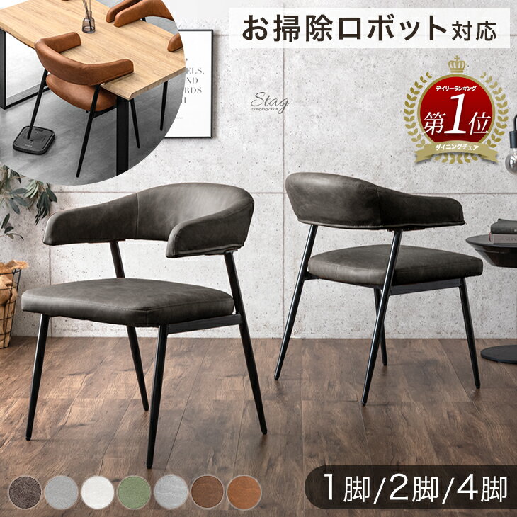 【20時~クーポン5%引】 楽天1位 お掃除ロボット対応 ダイニングチェア 1脚 2脚 4脚セット ダイニングチェアー 肘付き ハンギング ダイニング チェア チェアー 椅子 イス 食卓椅子 アームチェア リビングチェア レザー ヴィンテージ モダン おしゃれ