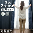 【本日クーポン5%引】 断熱 2枚合わせ カーテン 完全遮光 2枚 セット ドレープカーテン タッセル 既成 カーテン 遮光 1級 断熱 防音 窓 遮熱 遮音 uv 節電 遮光カーテン ライナー 2枚 2枚組 幅100cm 幅150cm 105 135 178 185 200 あったか エコ 冬 冬用 北欧 防寒