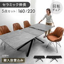 【テーブル搬入設置込】 セラミック 伸長式 ダイニングセット 5点 4人掛け 回転椅子 伸縮 160 220 ダイニングテーブルセット エクステンション 長方形 伸長式ダイニングテーブル 折りたたみ ダイニングチェア 【超大型】【後払/時間指定NG】
