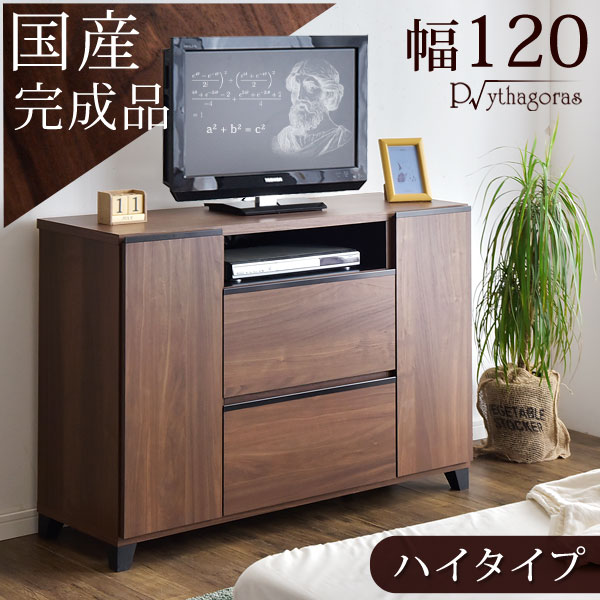 日本製 完成品 テレビ台 幅120 国産 テレビボード TV台 寝室 ハイタイプ テレビラック テレビ台 薄型 120 木製 TVボード 北欧 スリム キャビネット ハイ TVラック 32インチ ウォールナット TVボード【超大型】【後払い不可】