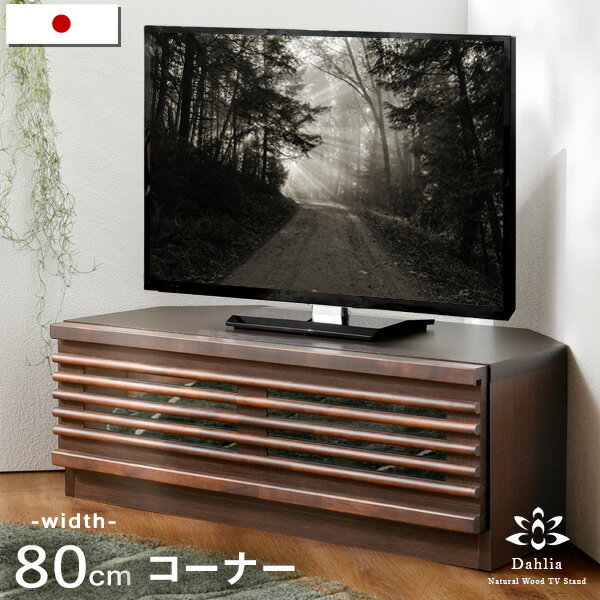 樂天商城 - 国産 テレビ台 コーナー 幅80 完成品 *ダリア-TG* アルダー材 日本製 木製 無垢材 角 三角 収納 モダン TV台 テレビボード ローボード コーナーテレビボード TVボード ナチュラル ブラウン 北欧 アルダー 無垢 テレビラック