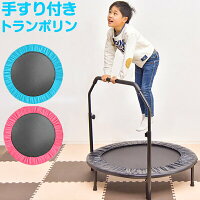 ★送料無料★ 耐荷重120kg トランポリン 手すり付き 5段階調節 102cm 静音 手すり 子供 大人 エクササイズ ダイエット 引き締め グッズ 家庭用 運動 筋トレ ブルー ピンク ブラック キッズ キッズトランポリン 手すり付きトランポリン