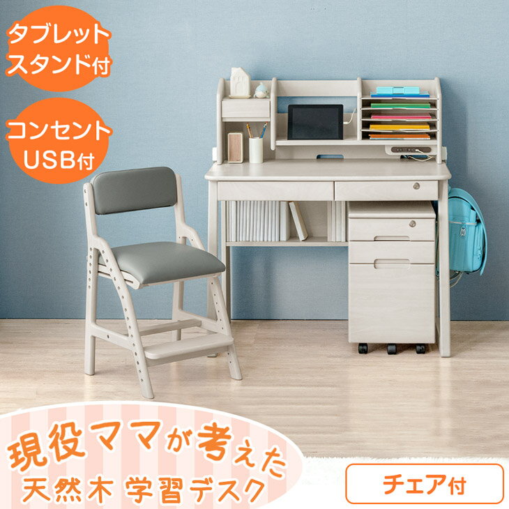 【26H限定！5%OFFクーポン】 現役ママが考えた 学習机 4点セット 学習チェア付き 幅100cm 天然木 学習デスク セット 机 つくえ 勉強机 子供机 デスク キッズデスク ワゴン 上棚 学習チェア 椅子 チェア 子供 木製 シンプル リビング 女の子 男の子