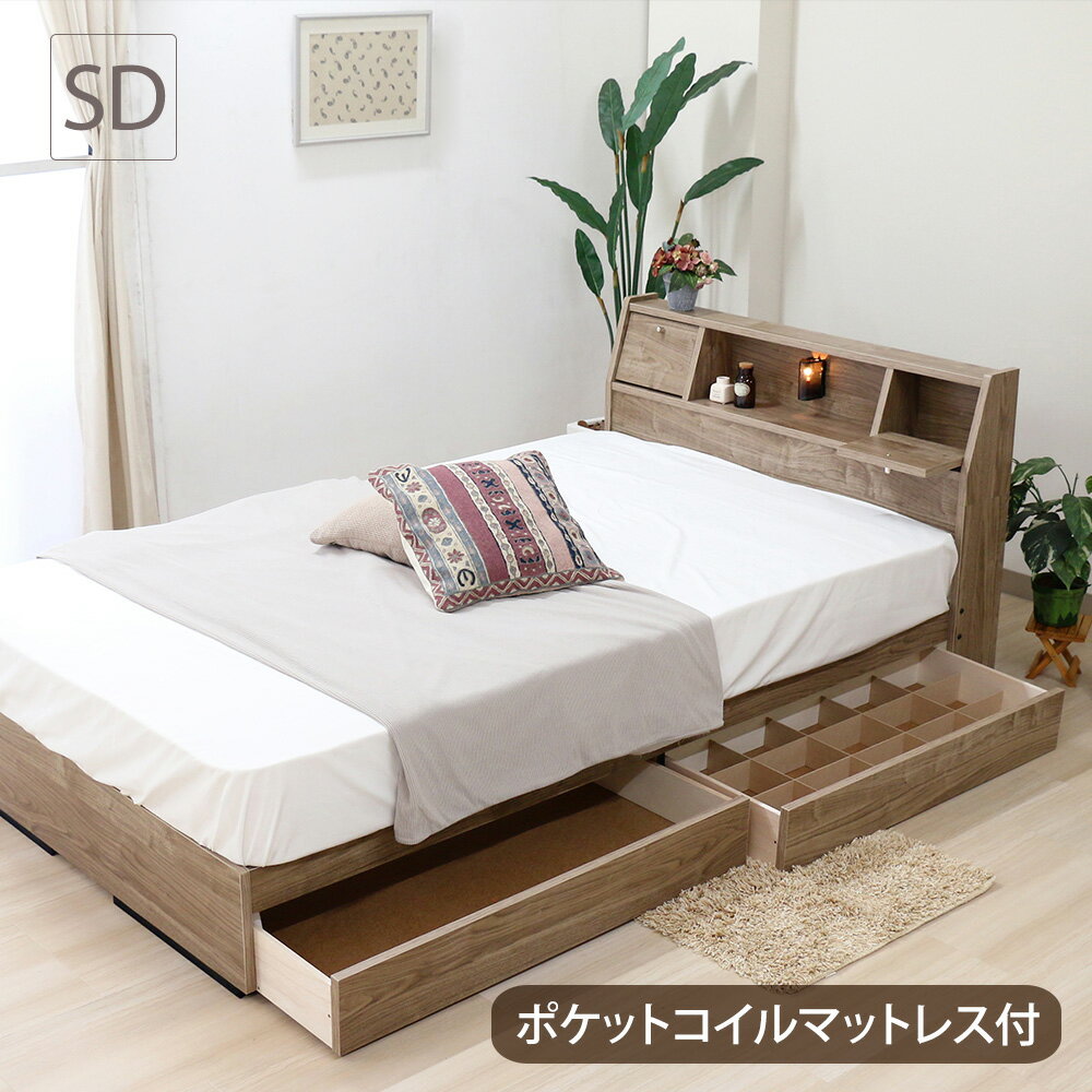 日本製 収納ベッド セミダブル 引き出し ライト コンセント マットレス付き 宮付き ベッド 収納 引き出し付き 木製 …