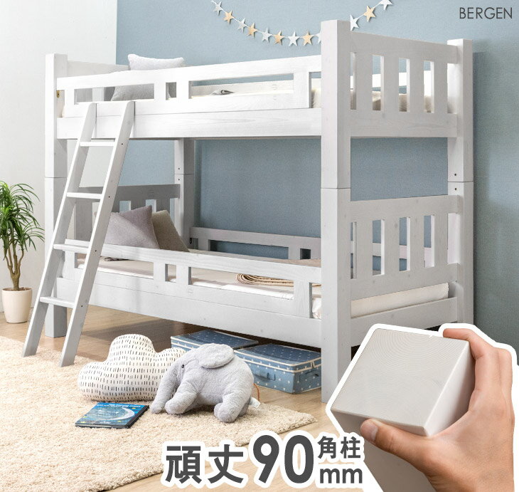 安心の90mmドデカ角柱 二段ベッド 耐