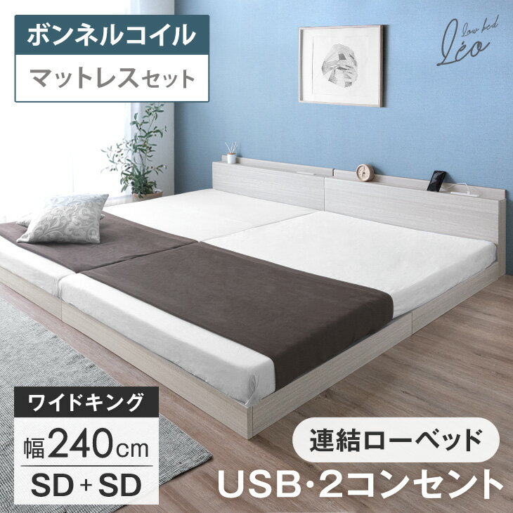Rakuten - 【本日クーポン5%引】 マットレス付き USB・2コンセント付 ワイドキング ローベッド 幅240 (SD+SD) 連結ベッド 連結 2口 コンセント 宮棚 すのこ マットレス ボンネルコイル ボンネルコイルマットレス セミダブル キング ベッド ベット ベッドフレーム 宮付き おしゃれ