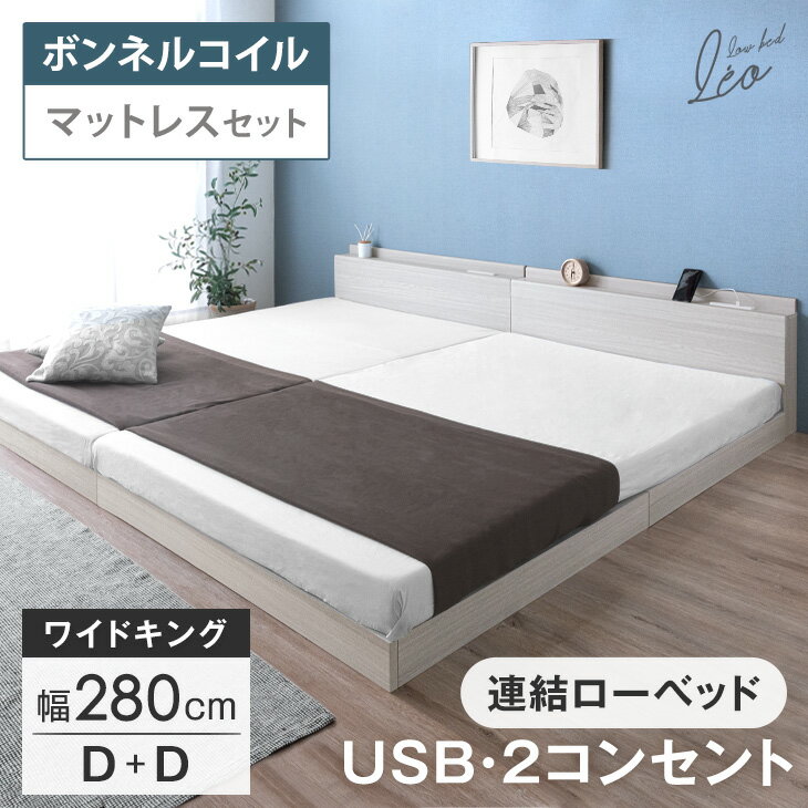 【正午~クーポン5%引】 マットレス付き USB・2コンセント付 ワイドキング ローベッド 幅280 (D+D) 連結ベッド 連結 2口 コンセント 宮棚 すのこ マットレス ボンネルコイル ボンネルコイルマットレス シングル キング ベッド ベット ベッドフレーム 宮付き おしゃれ