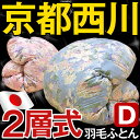 【送料無料/即納】京都西川のかさ高145ミリ以上2層式羽毛ふとん 羽毛布団 羽毛布団 掛け布団 掛布団 掛ふとん 西川 日本製 国産 ダブル ロング 寝具【送料無料/即納】京都西川 厳選ダックダウンかさ高14.5センチ以上 2層式羽毛掛ふとん ダブルサイズ 日本製羽毛ぶとん 掛けぶとん 掛けふとん 国産 羽毛掛布団 4J2535N-90TWあす楽対応【楽ギフ_のし】激安