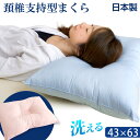 【正午~5%OFFクーポン】 日本製 洗える枕 洗える 頚椎支持型 枕...(3)
