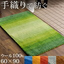 【60×90cm】 玄関マット 手織り ウールラグ 60×90 長方形 厚手 ウール 100％ マット ラグ 室内 屋内 玄関 マット おしゃれ ギャベ グラデーション 長方形 北欧 ラグマット カーペット ギャッベ インドギャベ 絨毯 じゅうたん